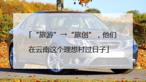 “旅游”→“旅创”，他们在云南这个理想村过日子