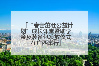 “春蕾茁壮公益计划”成长课堂暨助学金及装备包发放仪式在广西举行