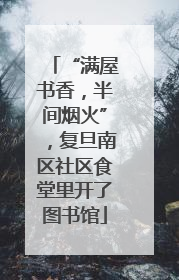 “满屋书香，半间烟火”，复旦南区社区食堂里开了图书馆