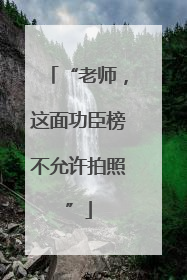 “老师，这面功臣榜不允许拍照”