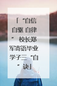 “自信 自驱 自律” 校长郑军寄语毕业学子三“自”诀