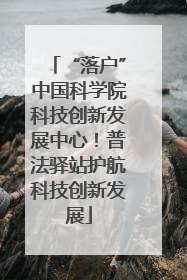 “落户”中国科学院科技创新发展中心！普法驿站护航科技创新发展