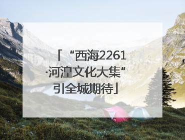 “西海2261·河湟文化大集”引全城期待