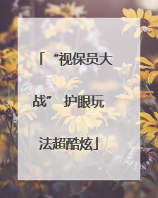 “视保员大战” 护眼玩法超酷炫