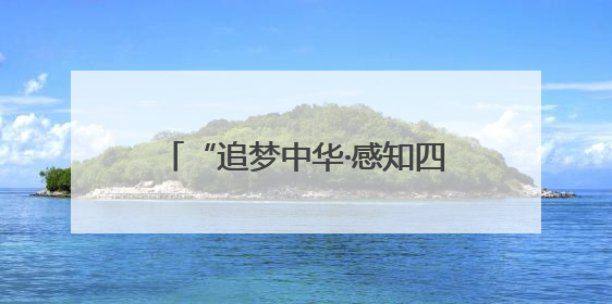 “追梦中华·感知四川”海外华文媒体采访行活动走进泸州古蔺