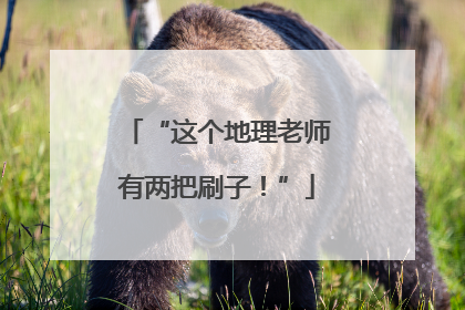“这个地理老师有两把刷子！”