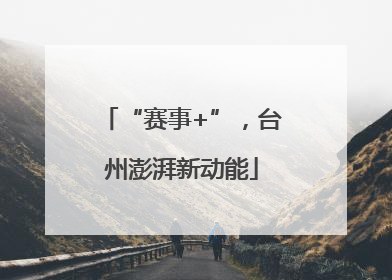 “赛事+”，台州澎湃新动能