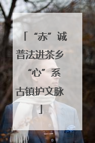 “赤”诚普法进茶乡 “心”系古镇护文脉