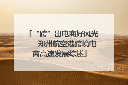 “跨”出电商好风光——郑州航空港跨境电商高速发展综述