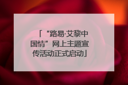 “路易·艾黎中国情”网上主题宣传活动正式启动