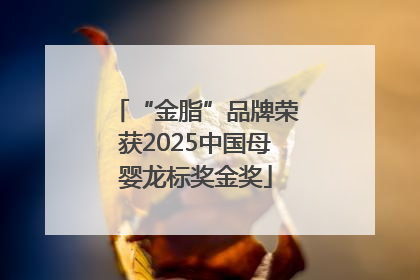 “金脂”品牌荣获2025中国母婴龙标奖金奖