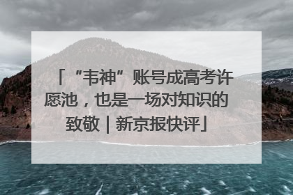 “韦神”账号成高考许愿池，也是一场对知识的致敬｜新京报快评