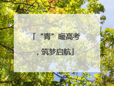 “青”暖高考，筑梦启航