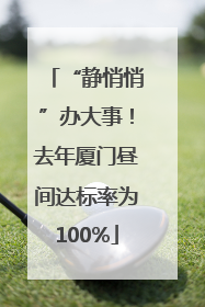 “静悄悄”办大事！去年厦门昼间达标率为100%