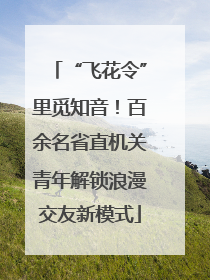 “飞花令”里觅知音！百余名省直机关青年解锁浪漫交友新模式