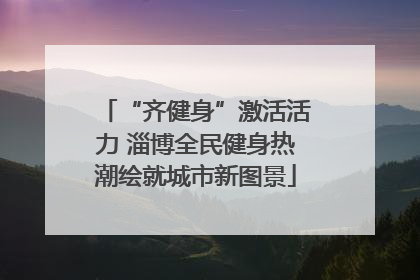 “齐健身”激活活力 淄博全民健身热潮绘就城市新图景