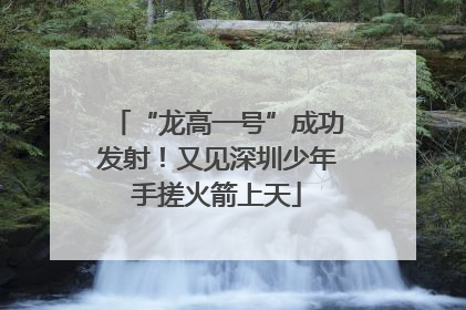 “龙高一号”成功发射！又见深圳少年手搓火箭上天