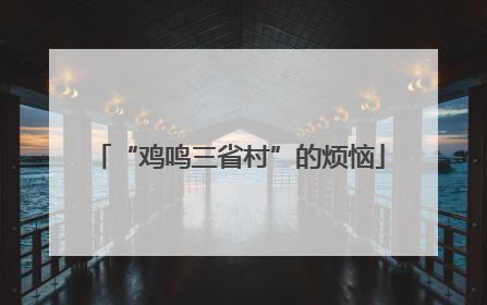 “鸡鸣三省村”的烦恼