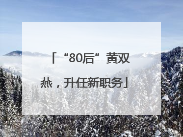 “80后”黄双燕，升任新职务