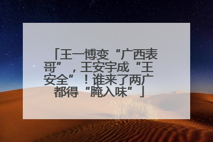 王一博变“广西表哥”，王安宇成“王安全”！谁来了两广都得“腌入味”