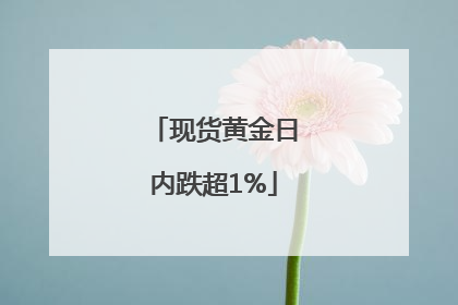 现货黄金日内跌超1%