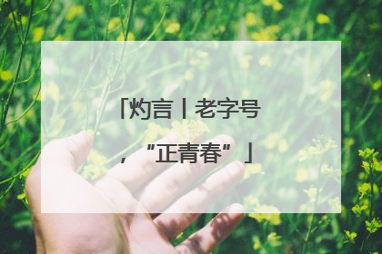 灼言丨老字号，“正青春”