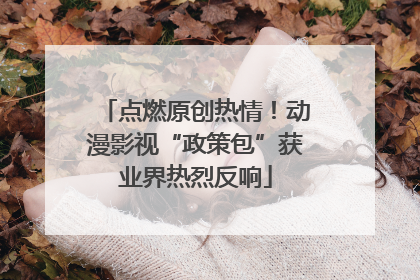 点燃原创热情！动漫影视“政策包”获业界热烈反响