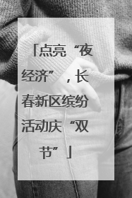 点亮“夜经济”，长春新区缤纷活动庆“双节”