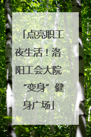 点亮职工夜生活！洛阳工会大院“变身”健身广场