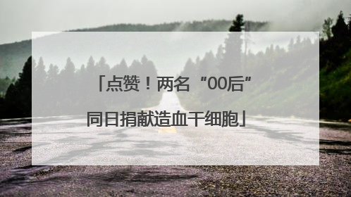 点赞！两名“00后”同日捐献造血干细胞