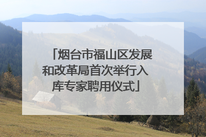 烟台市福山区发展和改革局首次举行入库专家聘用仪式