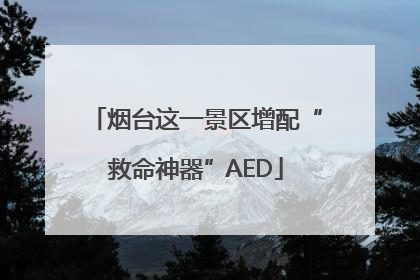 烟台这一景区增配“救命神器”AED