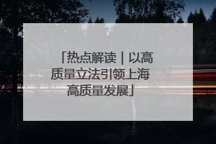 热点解读｜以高质量立法引领上海高质量发展