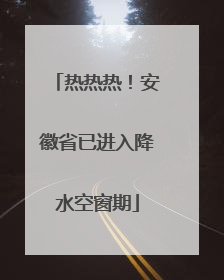 热热热！安徽省已进入降水空窗期