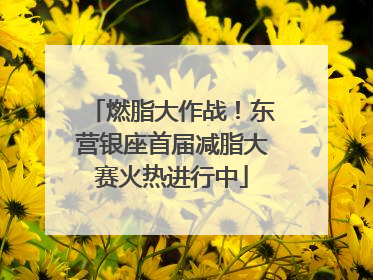燃脂大作战！东营银座首届减脂大赛火热进行中