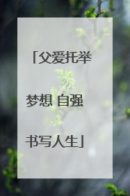 父爱托举梦想 自强书写人生