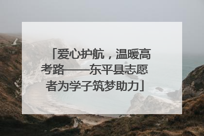 爱心护航，温暖高考路——东平县志愿者为学子筑梦助力