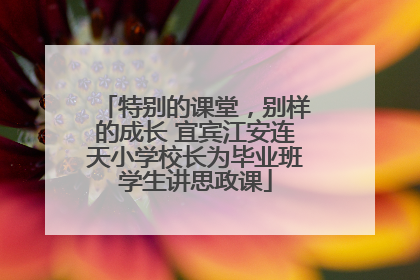 特别的课堂，别样的成长 宜宾江安连天小学校长为毕业班学生讲思政课