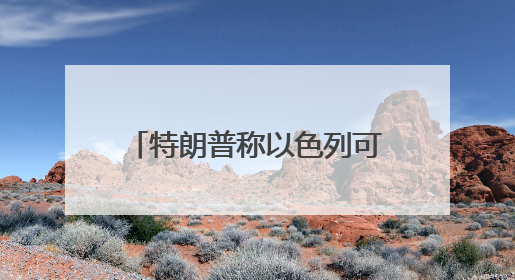 特朗普称以色列可能对伊朗发动袭击