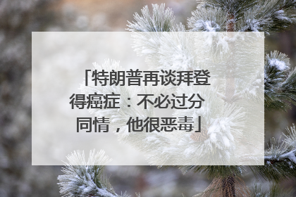 特朗普再谈拜登得癌症：不必过分同情，他很恶毒