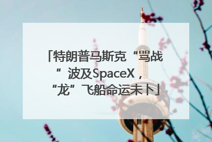 特朗普马斯克“骂战”波及SpaceX，“龙”飞船命运未卜