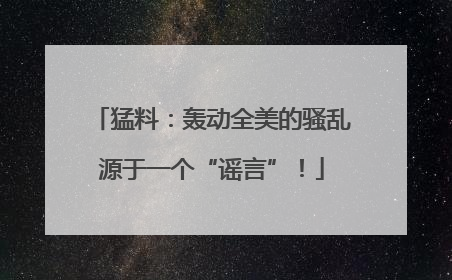 猛料：轰动全美的骚乱源于一个“谣言”！