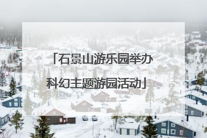 石景山游乐园举办科幻主题游园活动