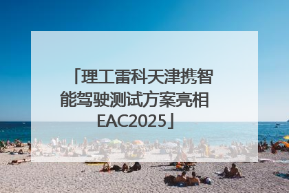 理工雷科天津携智能驾驶测试方案亮相EAC2025