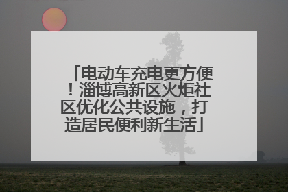 电动车充电更方便！淄博高新区火炬社区优化公共设施，打造居民便利新生活