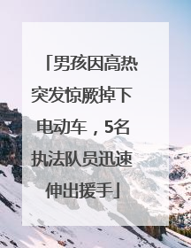 男孩因高热突发惊厥掉下电动车，5名执法队员迅速伸出援手