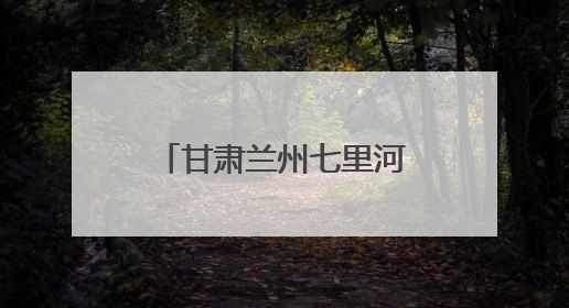 甘肃兰州七里河区烟草：便民服务“微触点” 金城烟火“暖心站”