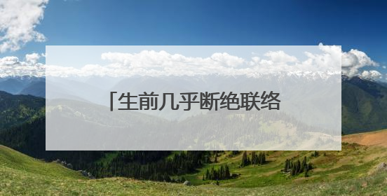 生前几乎断绝联络，中山美穗21岁儿子拒绝继承其遗产