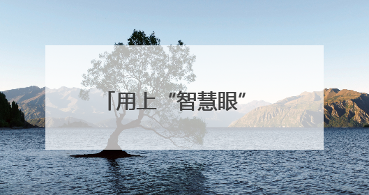 用上“智慧眼” 打造“吨粮田”——陕西宝鸡一座无人农场夏收见闻