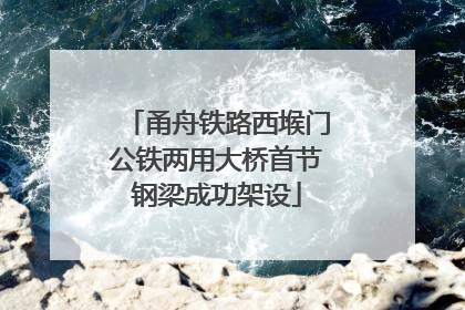 甬舟铁路西堠门公铁两用大桥首节钢梁成功架设